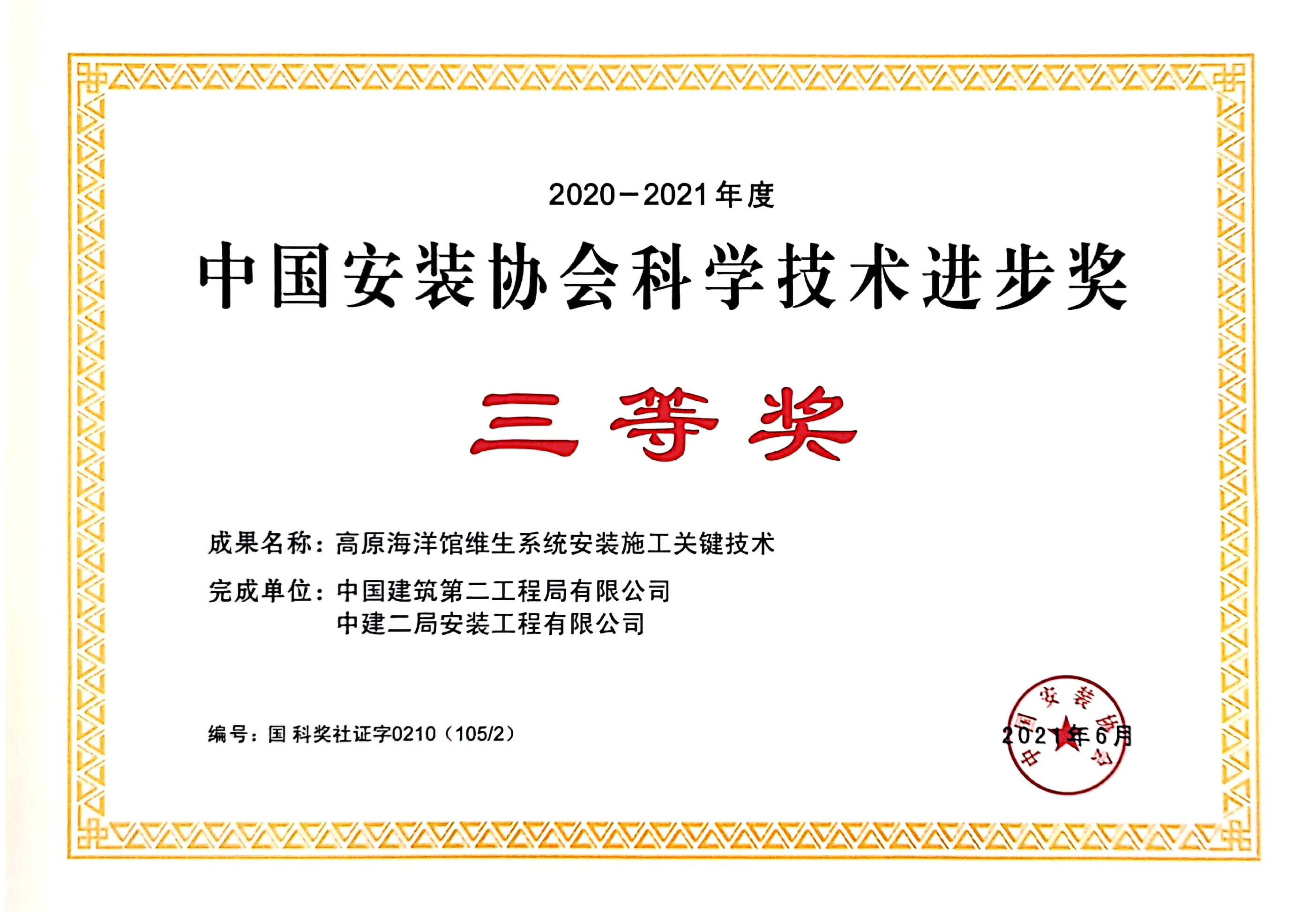 6、中国安装协会科技进步三等奖（高原海洋馆维生系统安装施工关键技术）.jpg