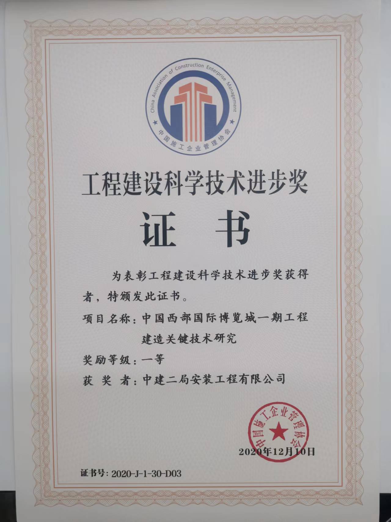 19、中国西部国际博览城一期工程建造关键技术研究-2020年一等奖.jpg